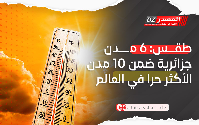 طقس: 6 مدن جزائرية ضمن 10 مدن الأكثر حرا في العالم