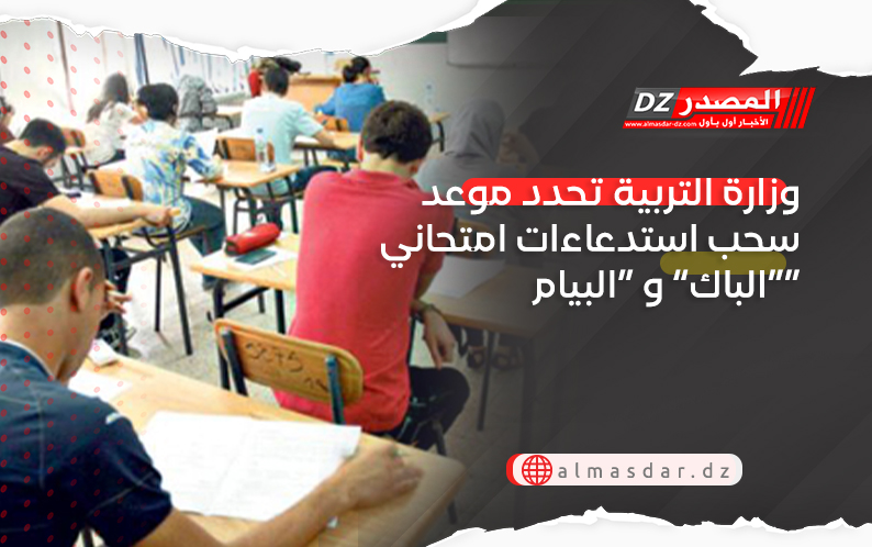 وزارة التربية تحدد موعد سحب استدعاءات امتحاني “الباك” و “البيام”