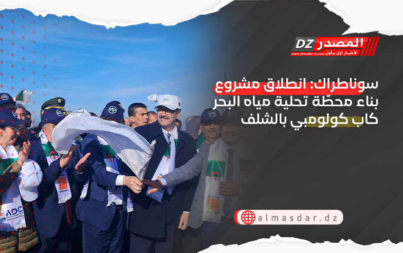 سوناطراك: انطلاق مشروع بناء محطّة تحلية مياه البحر كاب كولومبي بالشلف