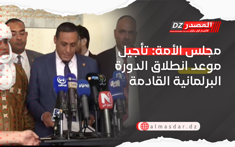 مجلس الأمة: تأجيل موعد انطلاق الدورة البرلمانية القادمة