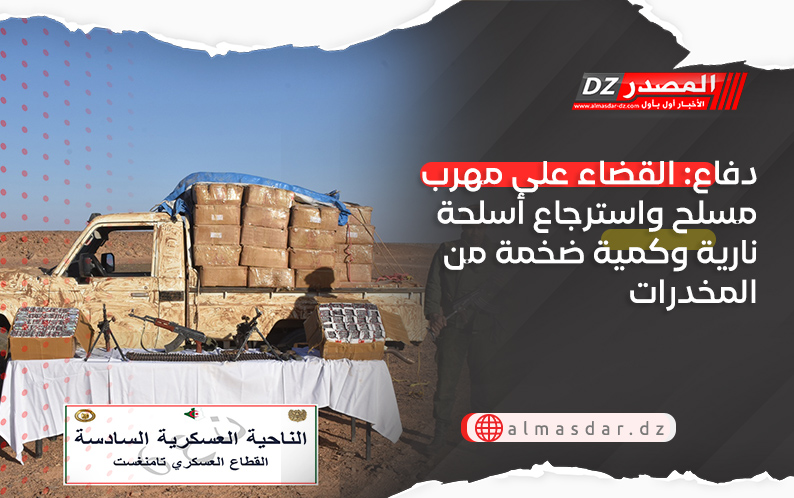 دفاع: القضاء على مهرب  مسلح واسترجاع أسلحة نارية وكمية ضخمة من المخدرات