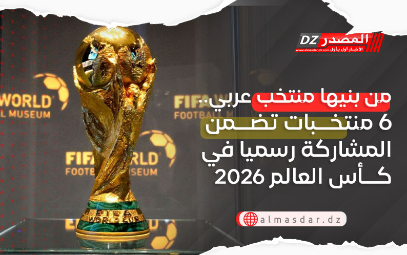 من بنيها منتخب عربي.. 6 منتخبات تضمن المشاركة رسميا في كأس العالم 2026