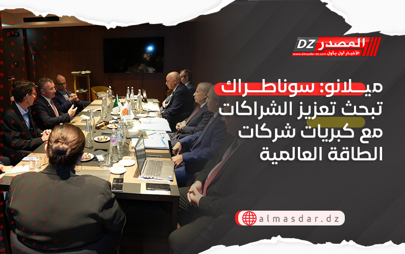 ميلانو: سوناطراك تبحث تعزيز الشراكات مع كبريات شركات الطاقة العالمية
