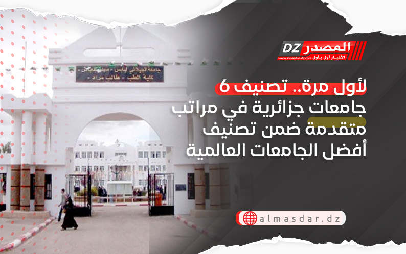 لأول مرة.. تصنيف 6 جامعات جزائرية في مراتب متقدمة ضمن تصنيف أفضل الجامعات العالمية