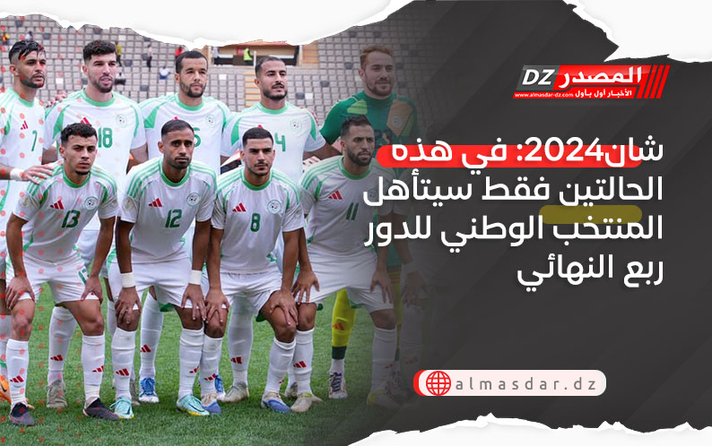 شان2024: في هذه الحالتين فقط سيتأهل المنتخب الوطني للدور ربع النهائي