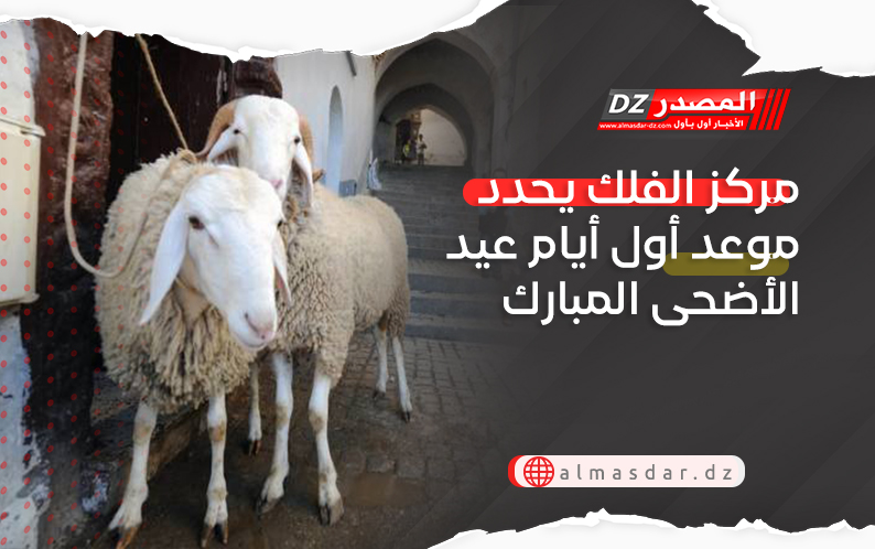 مركز الفلك يحدد موعد أول أيام عيد الأضحى المبارك