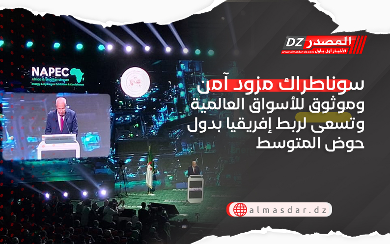 سوناطراك مزود آمن وموثوق للأسواق العالمية وتسعى لربط إفريقيا بدول حوض المتوسط