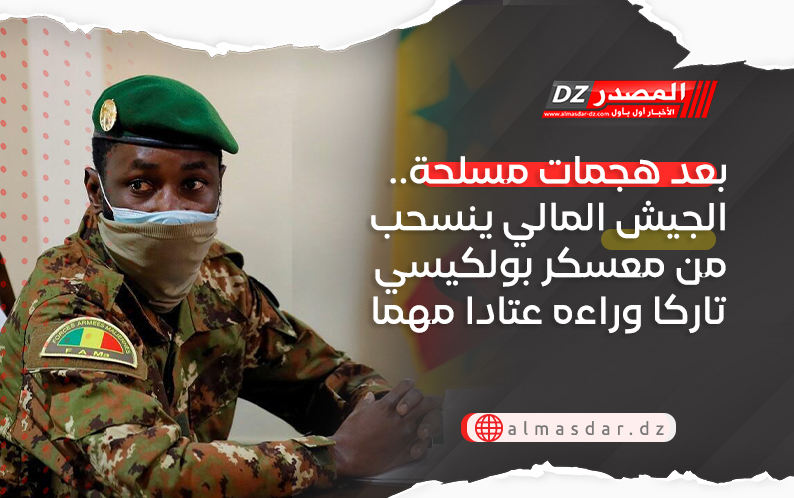 بعد هجمات مسلحة.. الجيش المالي ينسحب من معسكر بولكيسي تاركا وراءه عتادا مهما