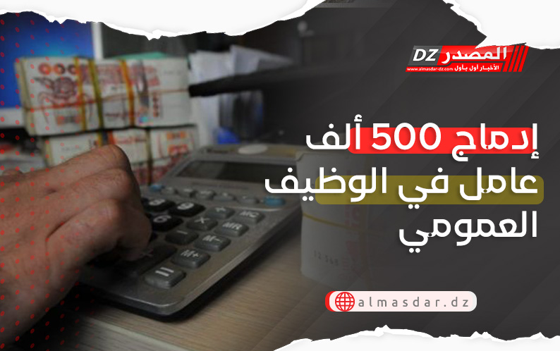 إدماج 500 ألف عامل في الوظيف العمومي