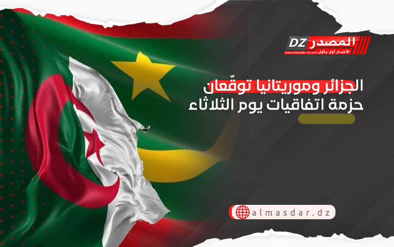 الجزائر وموريتانيا توقّعان حزمة اتفاقيات يوم الثلاثاء