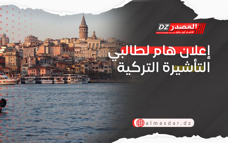 إعلان هام لطالبي التأشيرة التركية