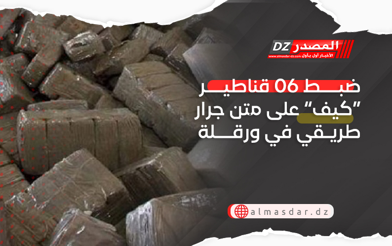 ضبط 06 قناطير “كيف” على متن جرار طريقي في ورقلة