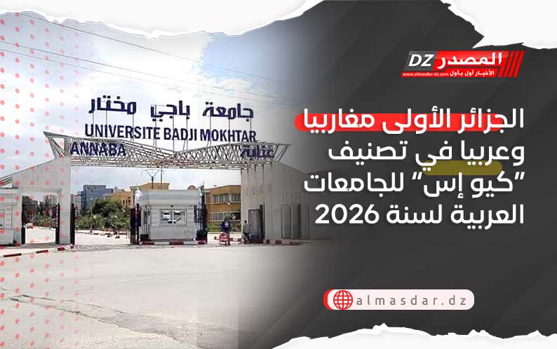 الجزائر الأولى مغاربيا وعربيا في تصنيف ” كيو إس QS” للجامعات العربية لسنة 2026