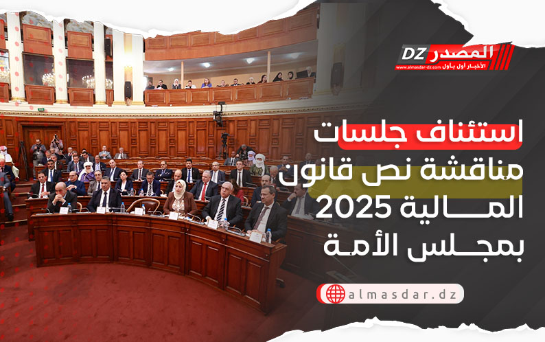 استئناف جلسات مناقشة نص قانون المالية 2025 بمجلس الأمة