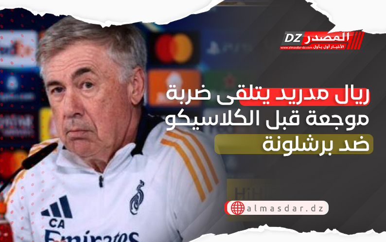 ريال مدريد يتلقى ضربة موجعة قبل الكلاسيكو ضد برشلونة