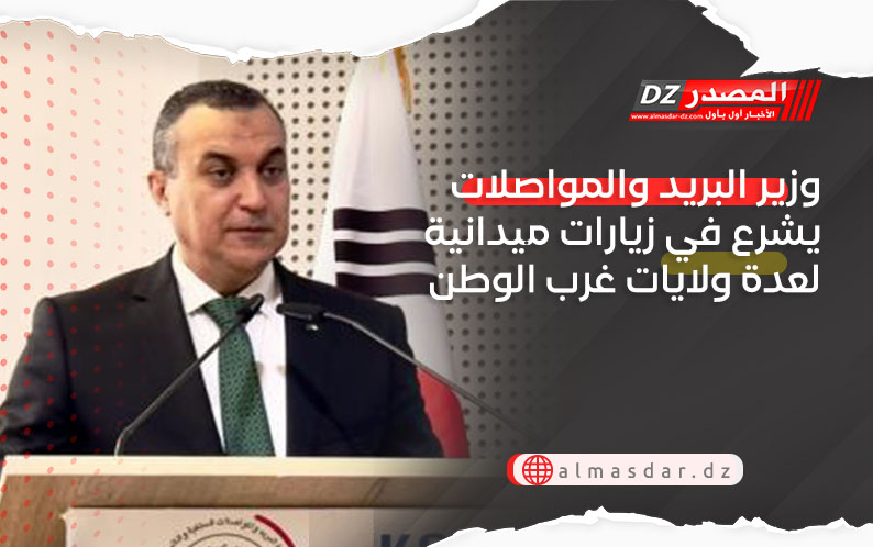 وزير البريد والمواصلات يشرع في زيارات ميدانية لعدة ولايات غرب الوطن