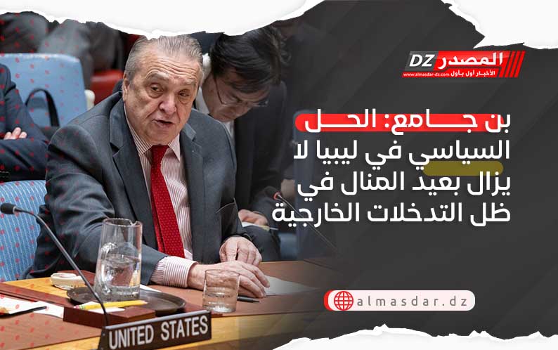 بن جامع: الحل السياسي في ليبيا لا يزال بعيد المنال في ظل التدخلات الخارجية