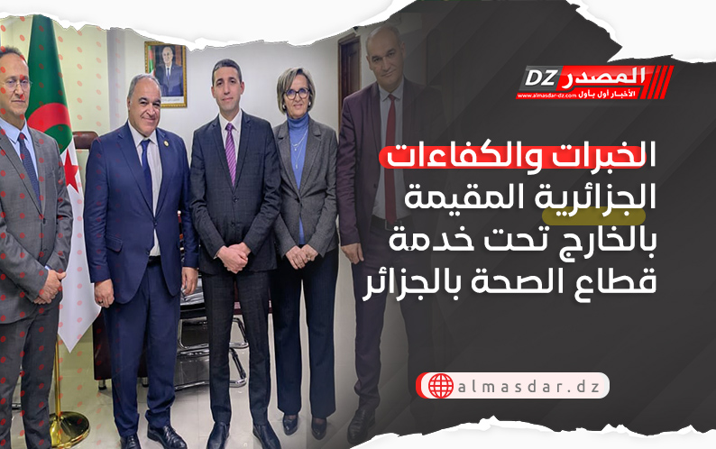 الخبرات والكفاءات الجزائرية المقيمة بالخارج تحت خدمة قطاع الصحة بالجزائر