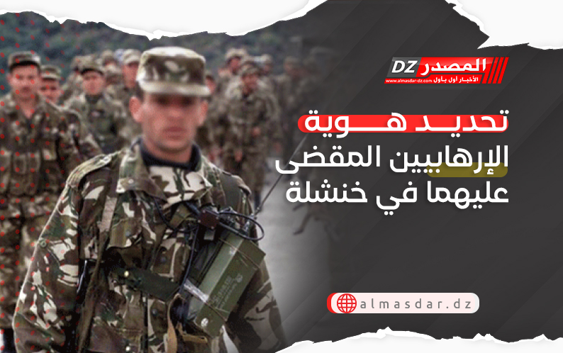تحديد هوية الإرهابيين المقضى عليهما في خنشلة