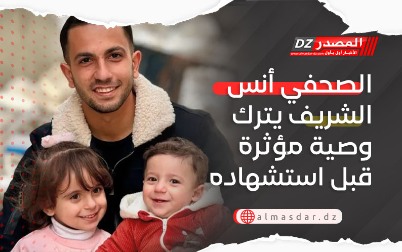 الصحفي أنس الشريف يترك وصية مؤثرة قبل استشهاده