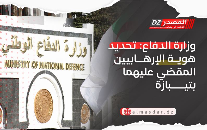 وزارة الدفاع: تحديد هوية الإرهابيين المقضي عليهما بتيبازة