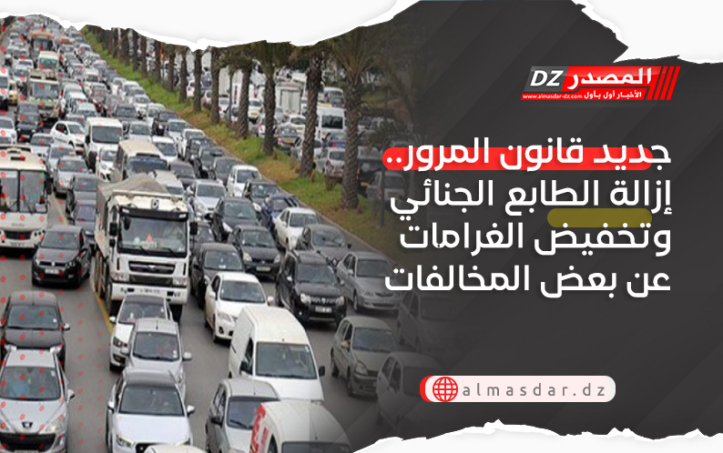 جديد قانون المرور.. إزالة الطابع الجنائي وتخفيض الغرامات عن بعض المخالفات