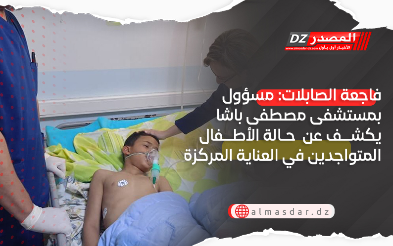 فاجعة الصابلات: مسؤول بمستشفى مصطفى باشا يكشف حالة الأطفال المتواجدين في العناية المركزة