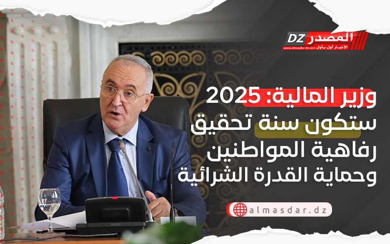 وزير المالية: 2025 ستكون سنة تحقيق رفاهية المواطنين وحماية القدرة الشرائية