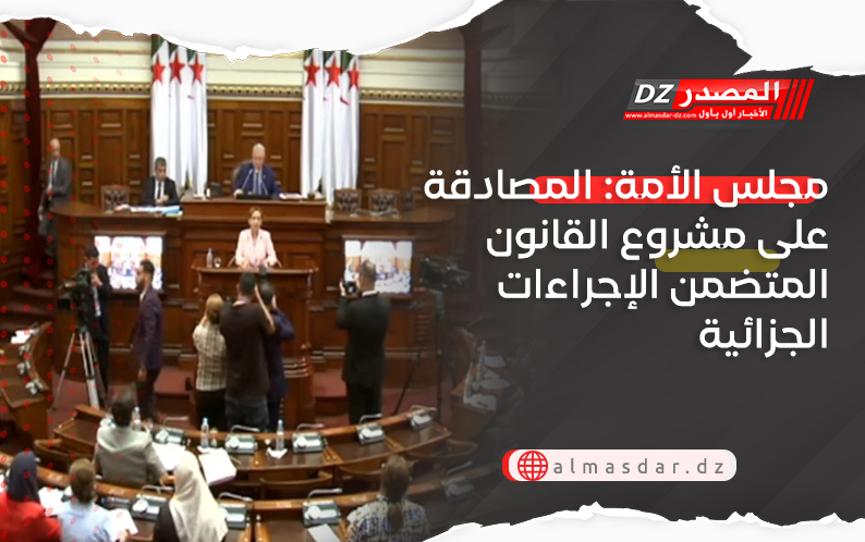 مجلس الأمة: المصادقة على مشروع القانون المتضمن الإجراءات الجزائية