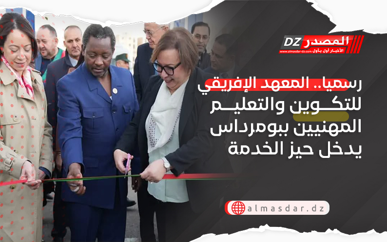 رسميا.. المعهد الإفريقي للتكوين والتعليم المهنيين ببومرداس يدخل حيز الخدمة