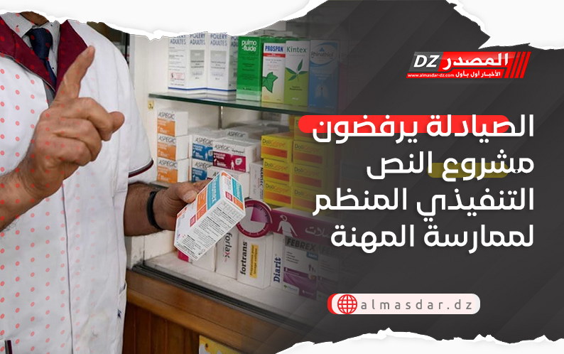الصيادلة يرفضون مشروع النص التنفيذي المنظم لممارسة المهنة