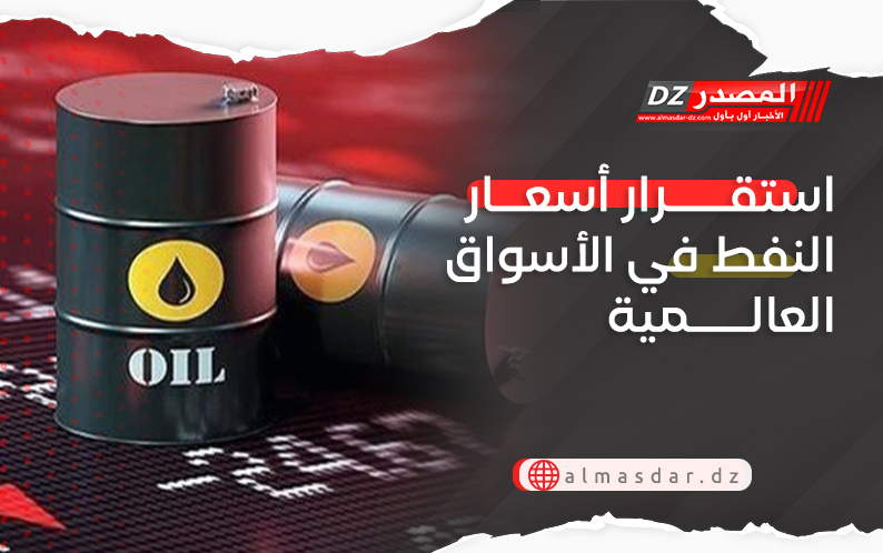 استقرار أسعار النفط في الأسواق العالمية