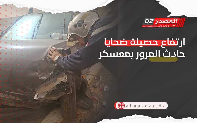 ارتفاع حصيلة ضحايا حادث المرور بمعسكر