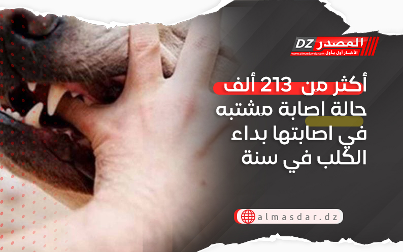 أكثر من  213 ألف حالة اصابة مشتبه في اصابتها بداء الكلب في سنة