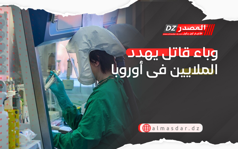 وباء قاتل يهدد الملايين فى أوروبا 
