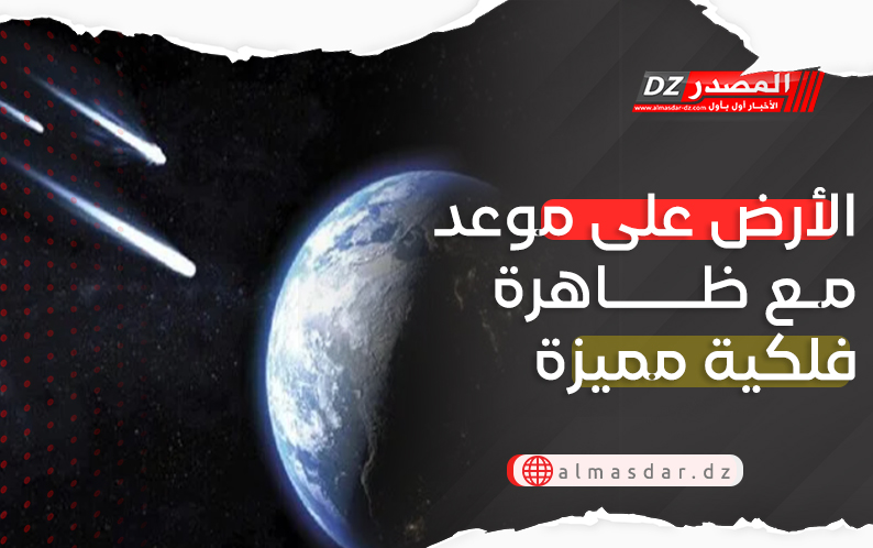 الأرض على موعد مع ظاهرة فلكية مميزة