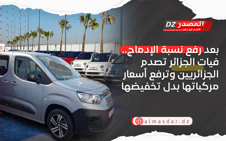 بعد رفع نسبة الإدماج.. فيات الجزائر تصدم الجزائريين وترفع أسعار مركباتها بدل تخفيضها