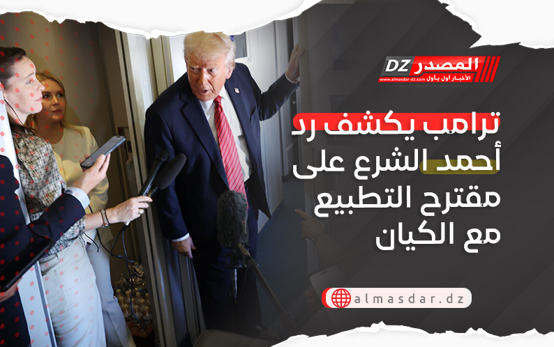 ترامب يكشف رد أحمد الشرع على مقترح التطبيع مع الكيان