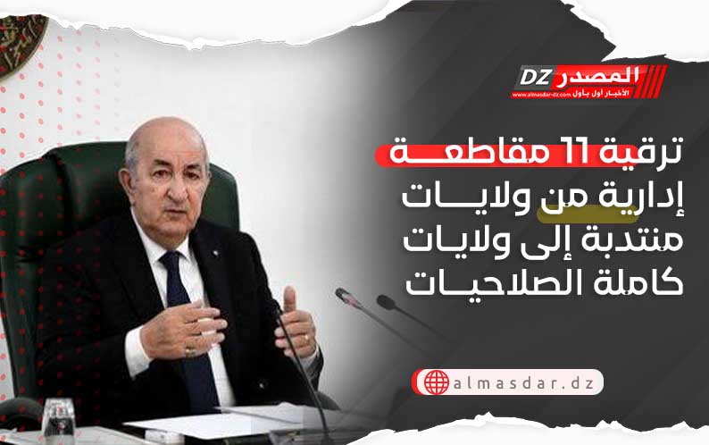 ترقية 11 مقاطعـــة إدارية من ولايات منتدبة إلى ولايـات كاملة الصلاحيــات