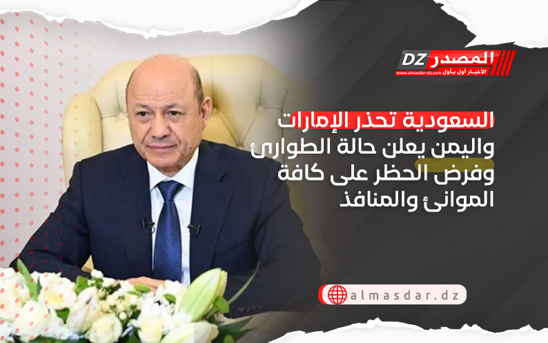 السعودية تحذر الإمارات واليمن يعلن حالة الطوارئ وفرض الحظر على كافة الموانئ والمنافذ