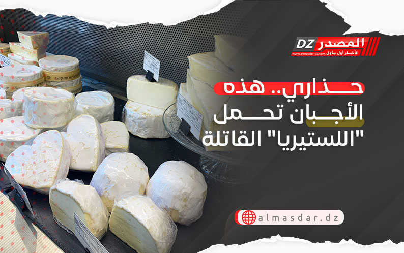 حذاري.. هذه الأجبان تحمل 