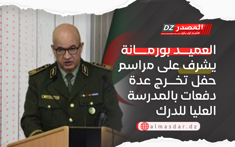 العميد بورمانة يشرف على مراسم حفل تخرج عدة دفعات بالمدرسة العليا للدرك الوطني