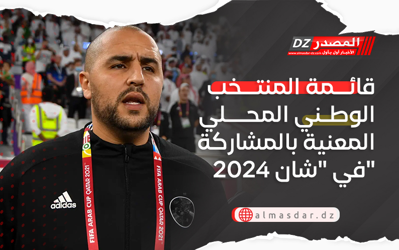 قائمة المنتخب الوطني المحلي المعنية بالمشاركة في 