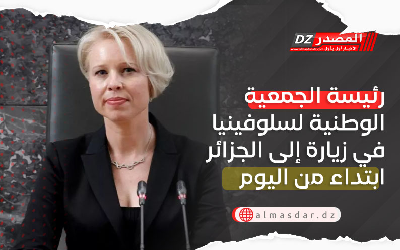 رئيسة الجمعية الوطنية لسلوفينيا في زيارة إلى الجزائر ابتداء من اليوم