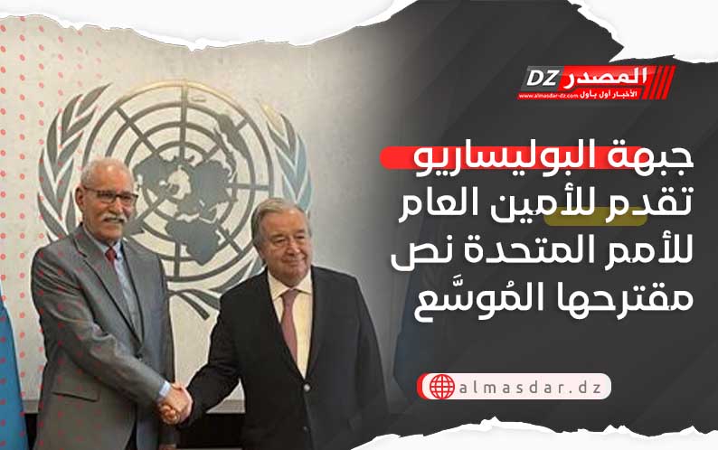 جبهة البوليساريو تقدم للأمين العام للأمم المتحدة نص مقترحها المُوسَّع