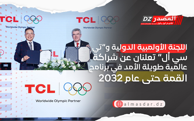  اللجنة الأولمبية الدولية وTCL تعلنان عن شراكة عالمية طويلة الأمد في برنامج القمة حتى عام 2032