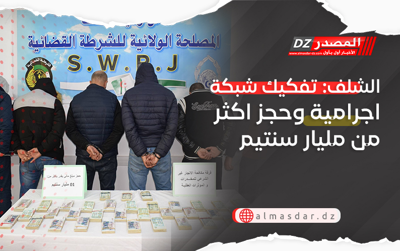 الشلف: تفكيك شبك اجرامية وحجز اكثر من مليار سنتيم