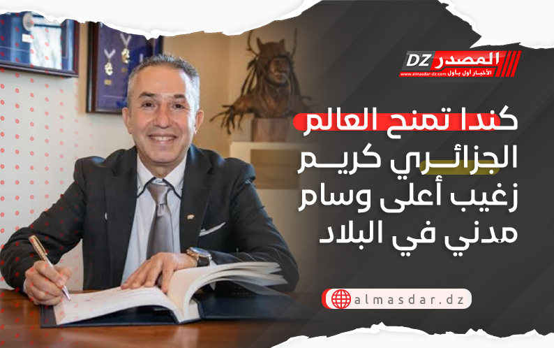 كندا تمنح العالم الجزائري كريم زغيب أعلى وسام مدني في البلاد