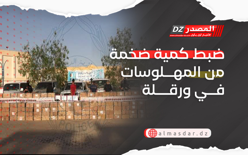 ضبط كمية ضخمة من المهلوسات في ورقلة