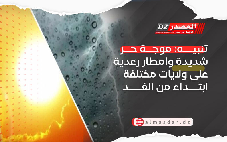 تنبيه: موجة حر شديدة وامطار رعدية على ولايات مختلفة ابتداء من الغد